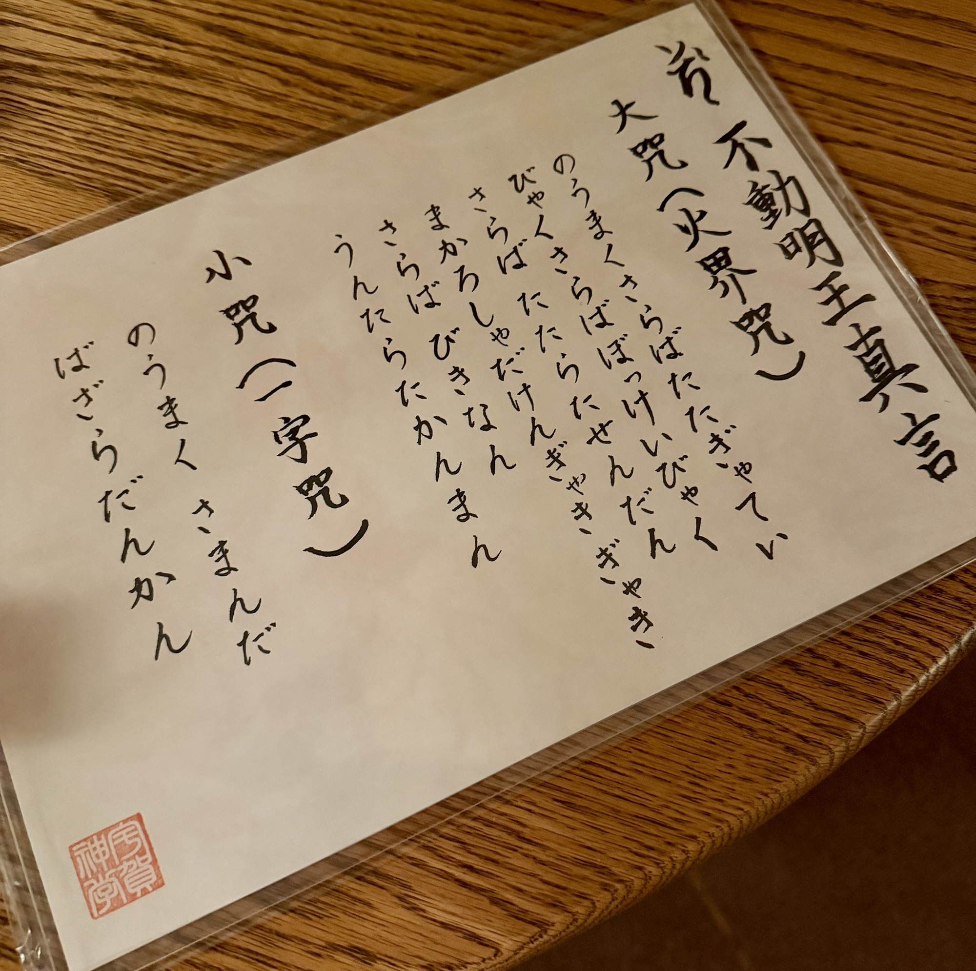 不動明王真言
