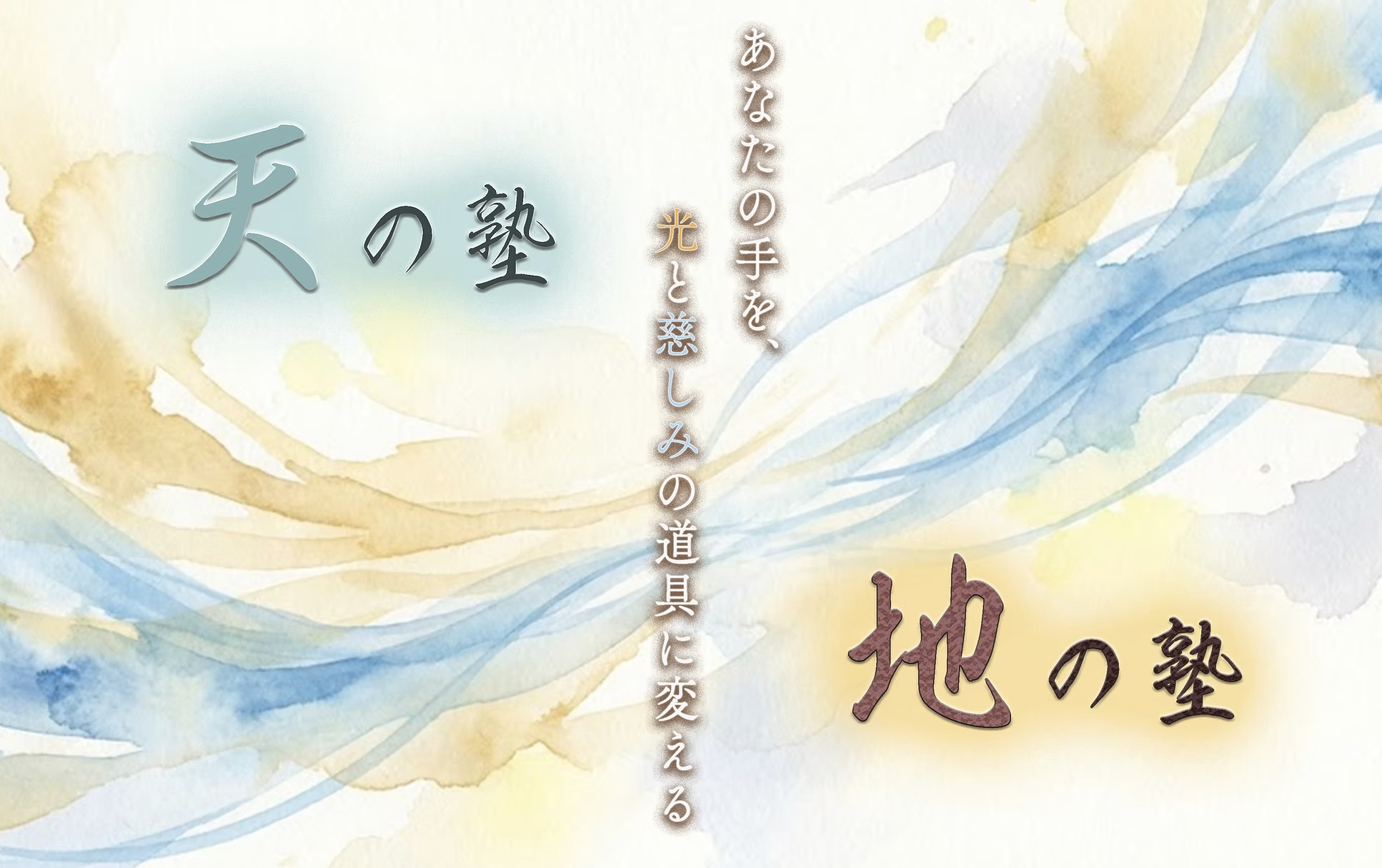 地の塾・天の塾